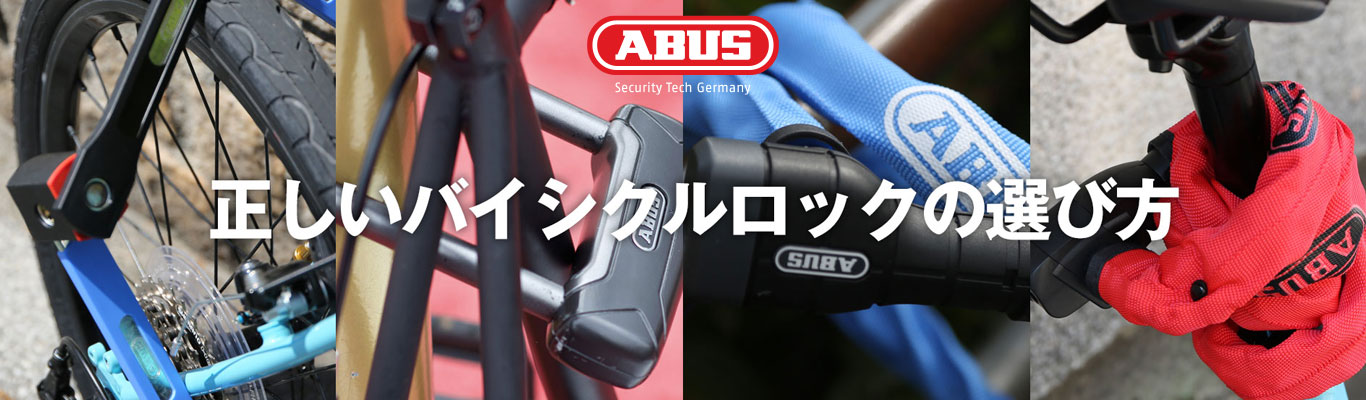 ABUS 日本正規品 カタログサイト【ダイアテック公式】ヨーロッパNo.1 